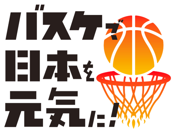 JBA「バスケで日本を元気に！」プロジェクトロゴ