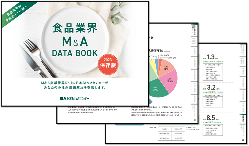 日本M&Aセンター食品業界専門グループ制作「食品業界M&A DATA BOOK」