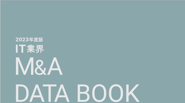 IT業界のM&Aトレンドを網羅した「IT業界M&A DATA BOOK」が完成 IT業界のM&Aトレンドを網羅した「IT業界M&A DATA BOOK」が完成