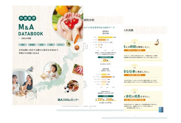 日本M&Aセンター食品業界専門グループ制作「外食業界M&A DATA BOOK 2024」