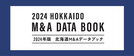 日本M&Aセンター北海道営業所制作 「北海道企業向けM&A DATA BOOK2024」