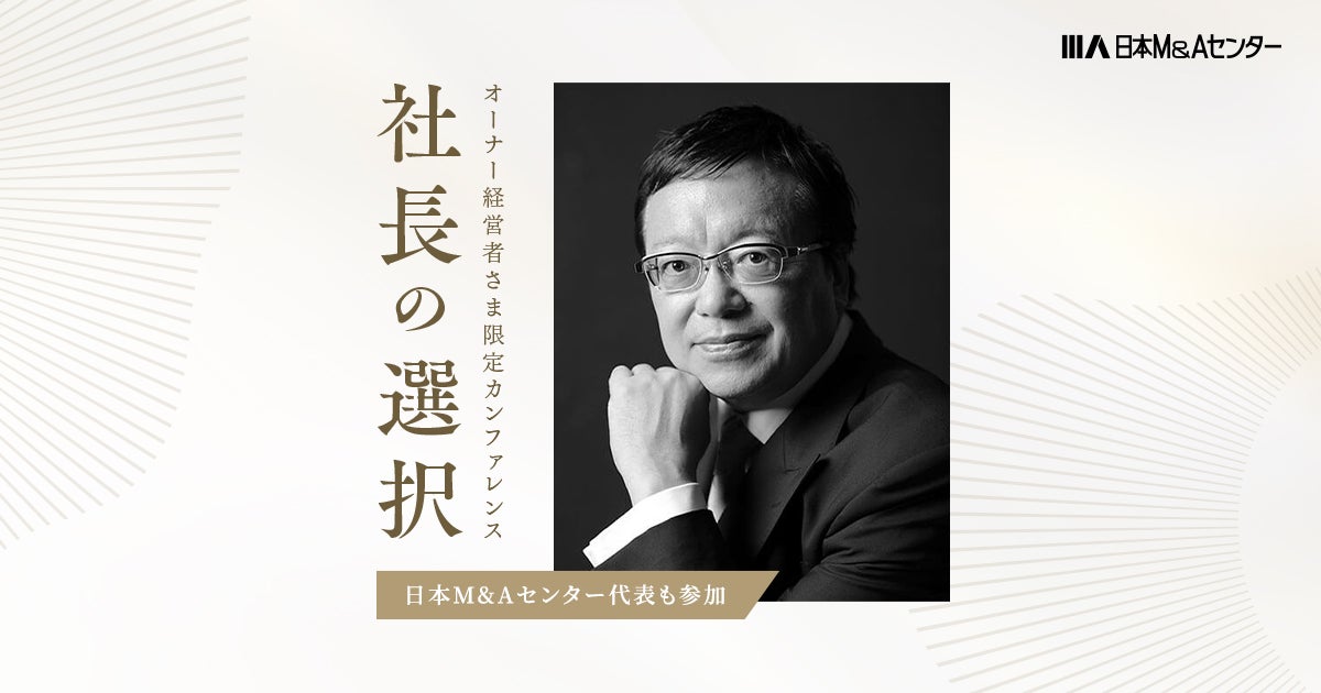 オーナー経営者限定の対話型カンファレンス「社長の選択」のお知らせ オーナー経営者限定の対話型カンファレンス「社長の選択」のお知らせ