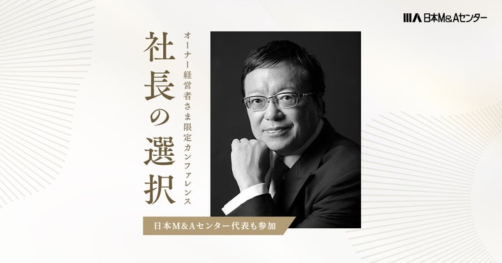 オーナー経営者限定の対話型カンファレンス「社長の選択」のお知らせ オーナー経営者限定の対話型カンファレンス「社長の選択」のお知らせ