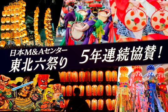 日本M&Aセンター、2026年東北六祭りに5年連続で協賛 日本M&Aセンター、2026年東北六祭りに5年連続で協賛
