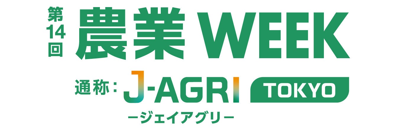 エフピコチューパ 農業・畜産向け総合展示会「 第14回農業WEEK 通称:J- AGRI TOKYO 」に出展。2024年10月9(水)~10月11日(金)に幕張メッセで開催される農業・畜産総合展示会