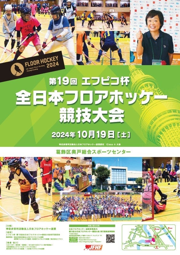 “全員が必ず出場“がルールのユニバーサルスポーツ         エフピコ杯 第19回全日本フロアホッケー競技大会が開催されます!!