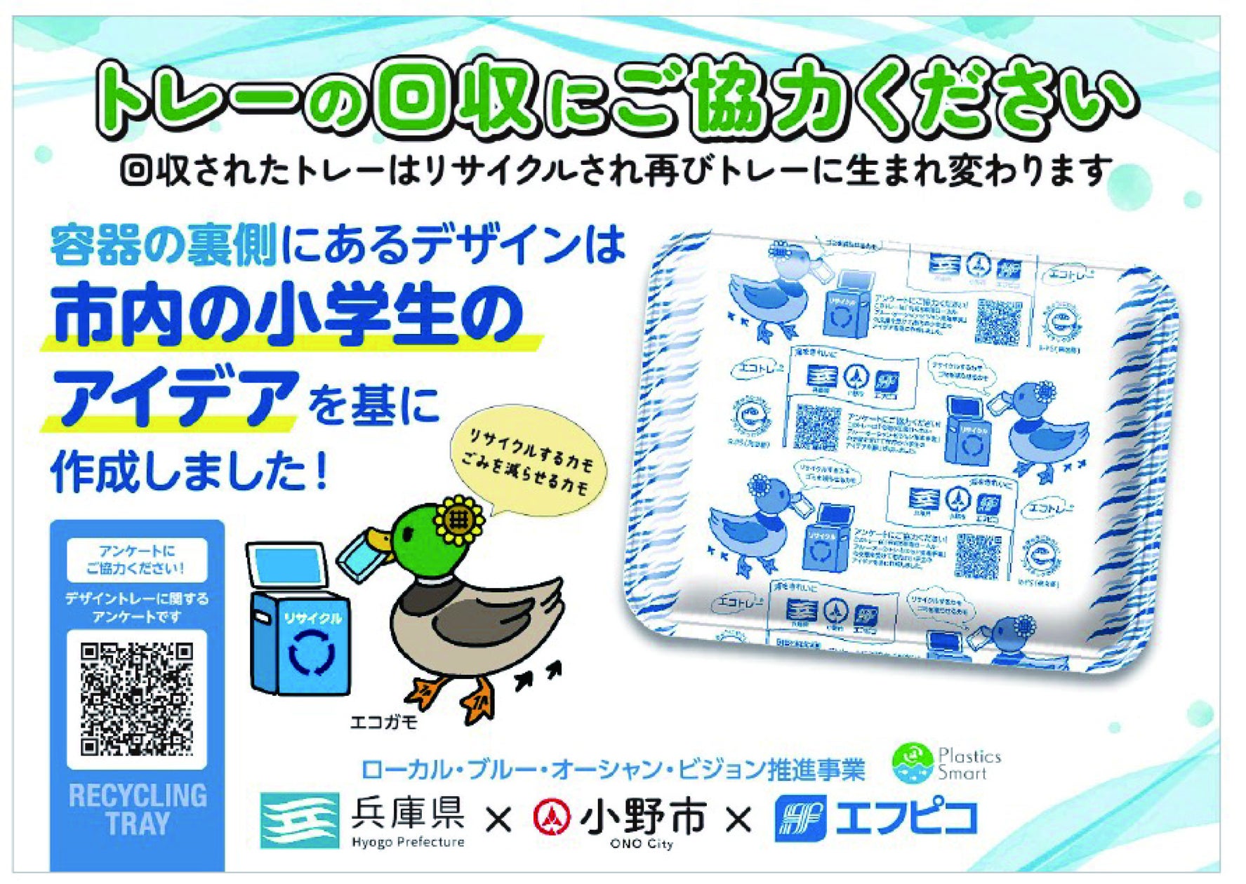 兵庫県小野市の小学生による「海ごみ啓発オリジナルデザインエコトレー」の流通を開始します