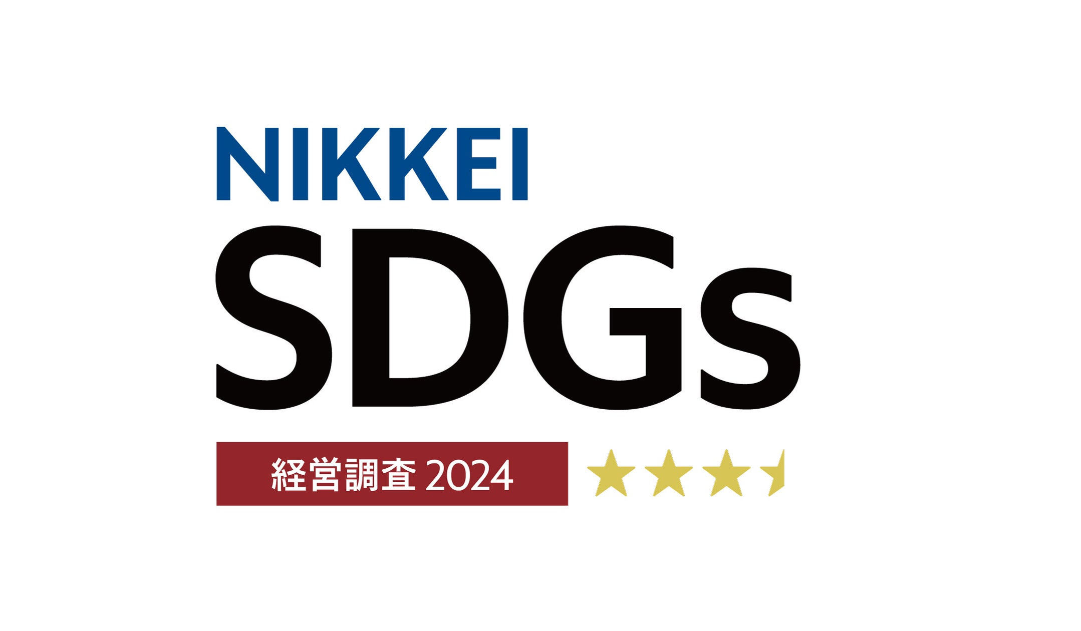 「日経SDGs経営調査」で3.5星に認定