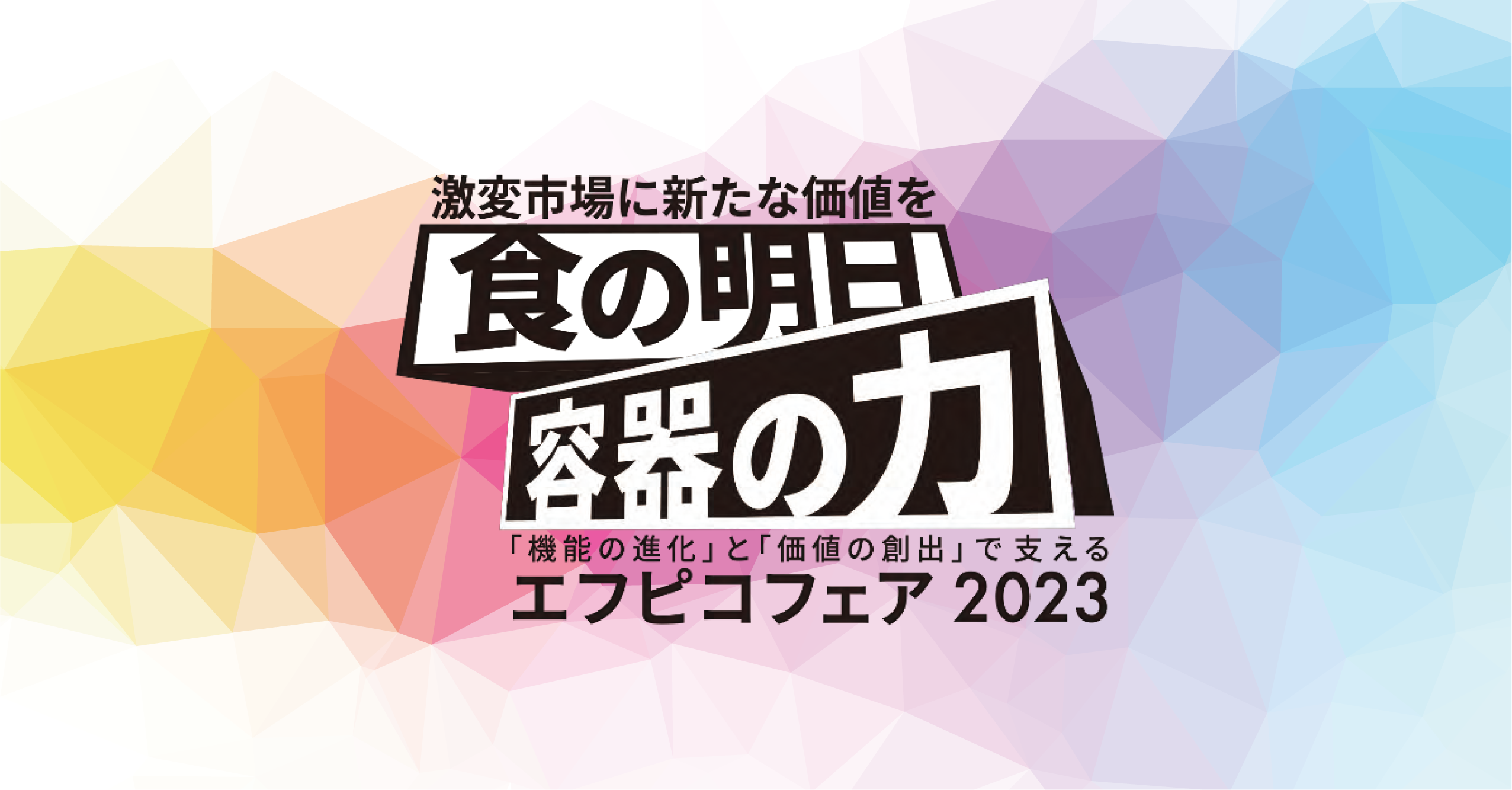 エフピコフェア2023