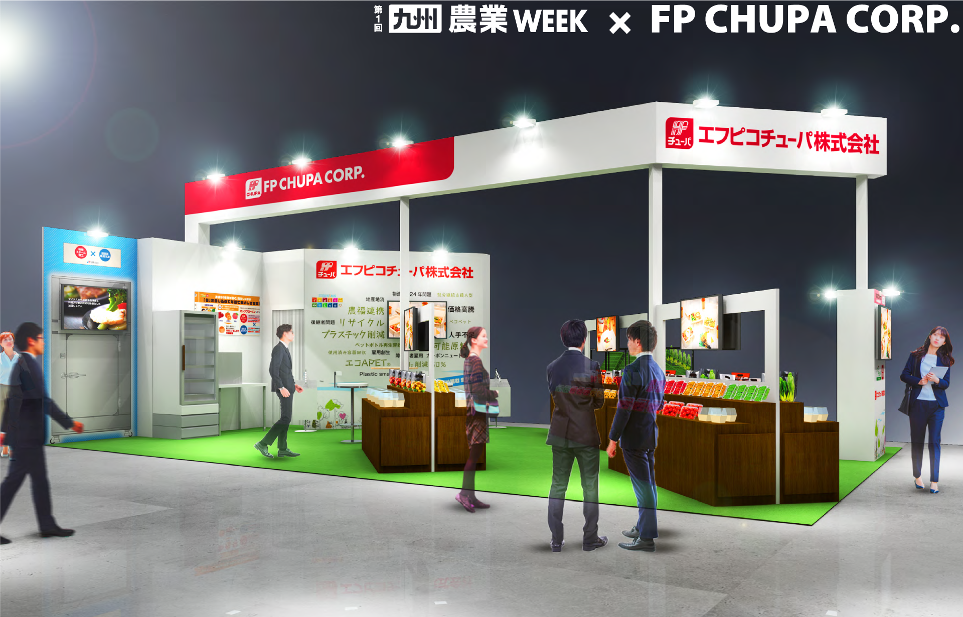 第１回九州農業Week、エフピコチューパブースイメージ