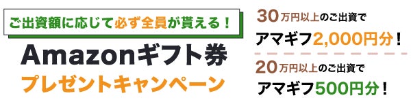 出資額に応じてAmazonギフトキャンペーン