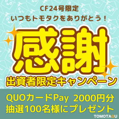 CF24号限定キャンペーン