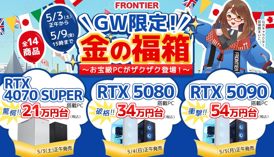 FRONTIER】驚異のコスパ!ゲーミングPC「GW限定!金の福箱」セール FRONTIER】驚異のコスパ!ゲーミングPC「GW限定!金の福箱」セール