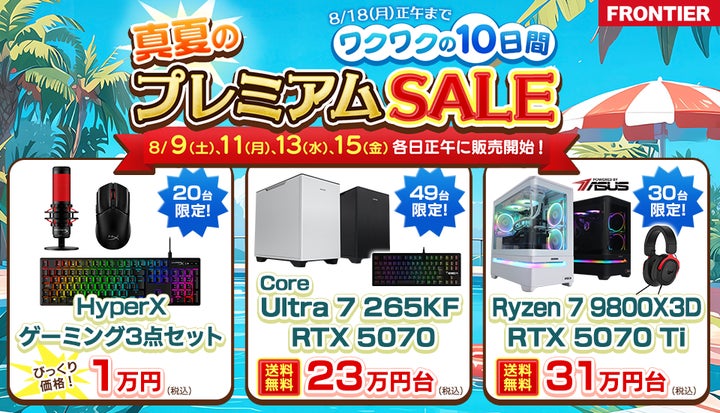 FRONTIER】真夏の大チャンス!お盆期間限定「プレミアムSALE」開催 FRONTIER】真夏の大チャンス!お盆期間限定「プレミアムSALE」開催