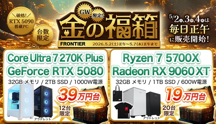 FRONTIER】人気ゲーミングPCが16万円台!全15商品・数量限定「GW限定 FRONTIER】人気ゲーミングPCが16万円台!全15商品・数量限定「GW限定