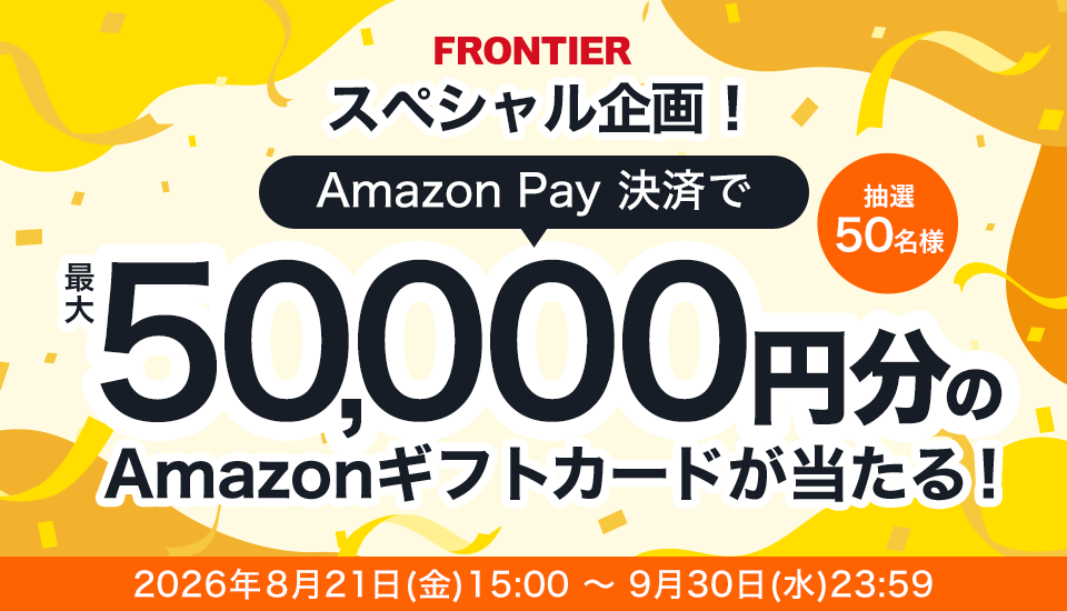 【FRONTIER】 スペシャル企画！Amazon Pay決済で最大5万円分のAmazonギフトカードが当たるキャンペーン開催