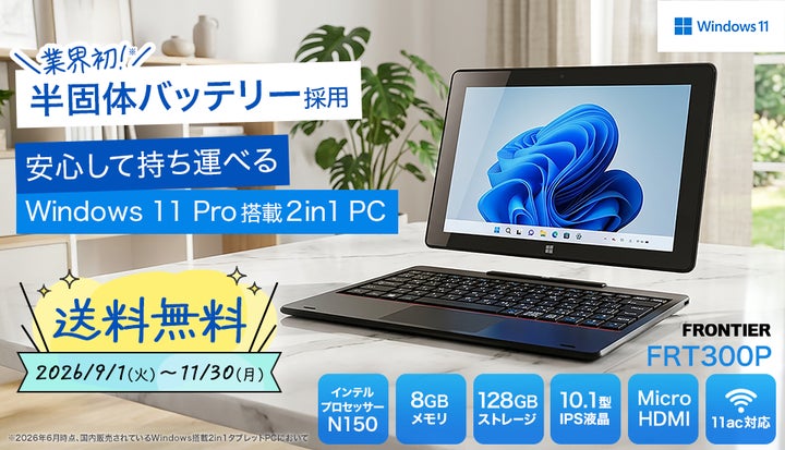 FRONTIER】業界初※の半固体バッテリー採用2in1タブレットが期間限定で FRONTIER】業界初※の半固体バッテリー採用2in1タブレットが期間限定で