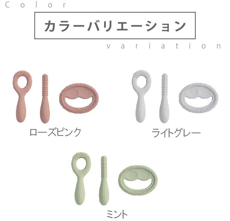 お口発達スタートキットのカラーバリエーション