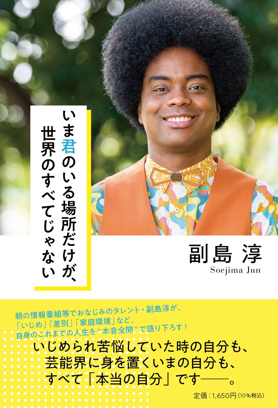 Nhkの朝の情報番組でおなじみ副島淳さん 初の単行本で自身の半生を 本音全開 で語る 株式会社潮出版社のプレスリリース Nhkの朝の情報番組でおなじみ副島淳さん 初の単行本で自身の半生を 本音全開 で語る 株式会社潮出版社のプレスリリース