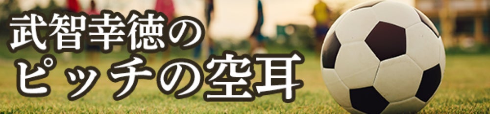 知的好奇心を刺激するサッカー番組が登場!新番組「武智幸徳のピッチの空耳」