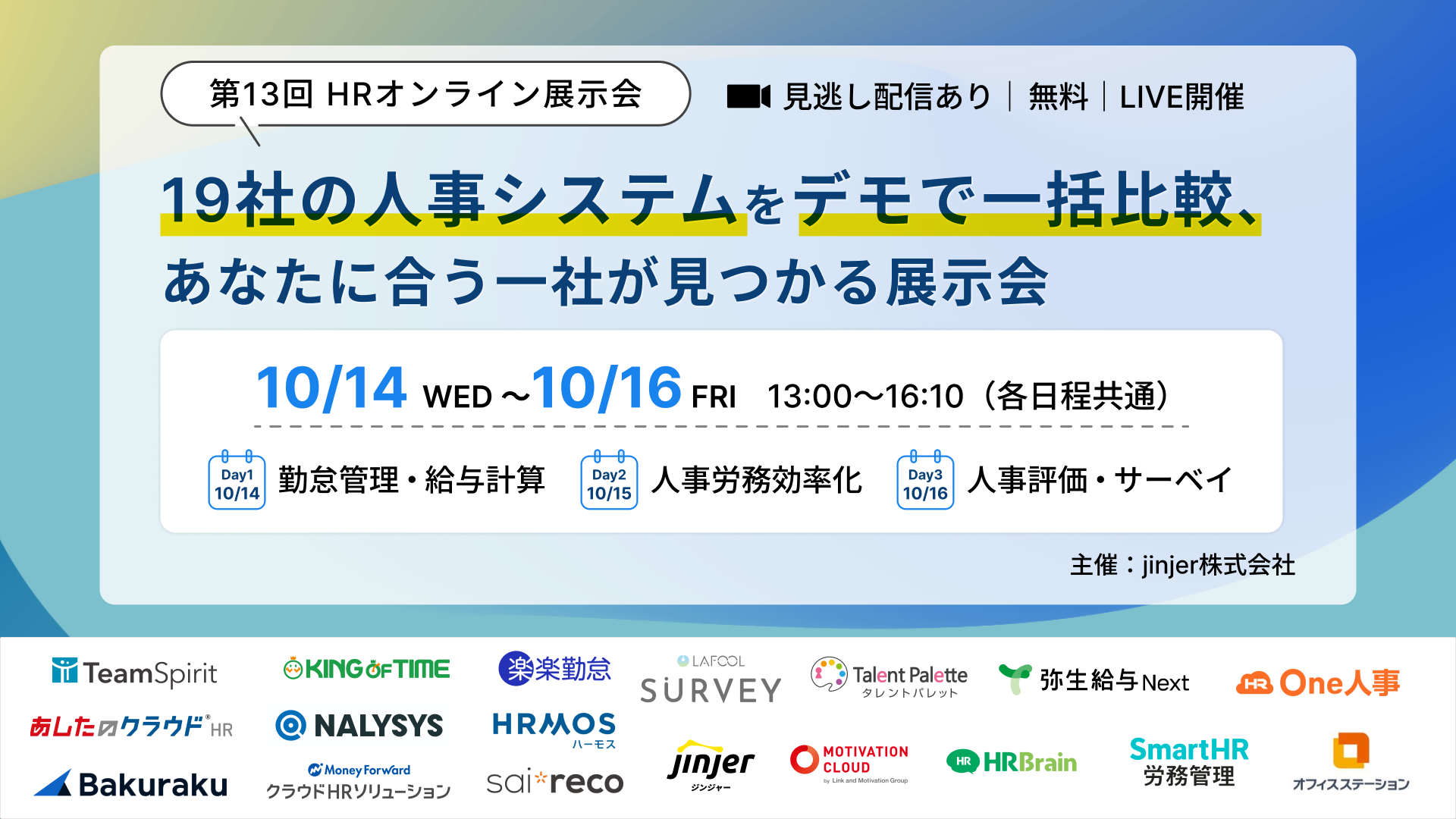 One人事、19社の人事システムをデモで比較できる「第13回HRオンライン展示会」に出展
