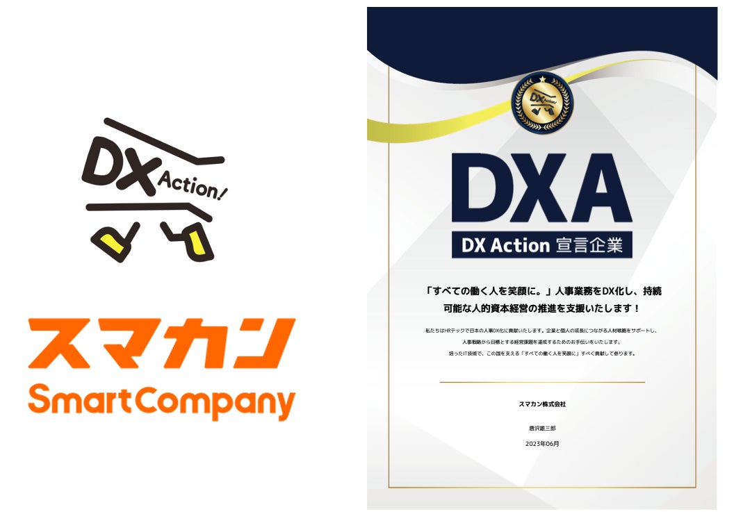 「DX Action宣言」に参加するスマカン、人事DX化支援ツールで企業支援を強化