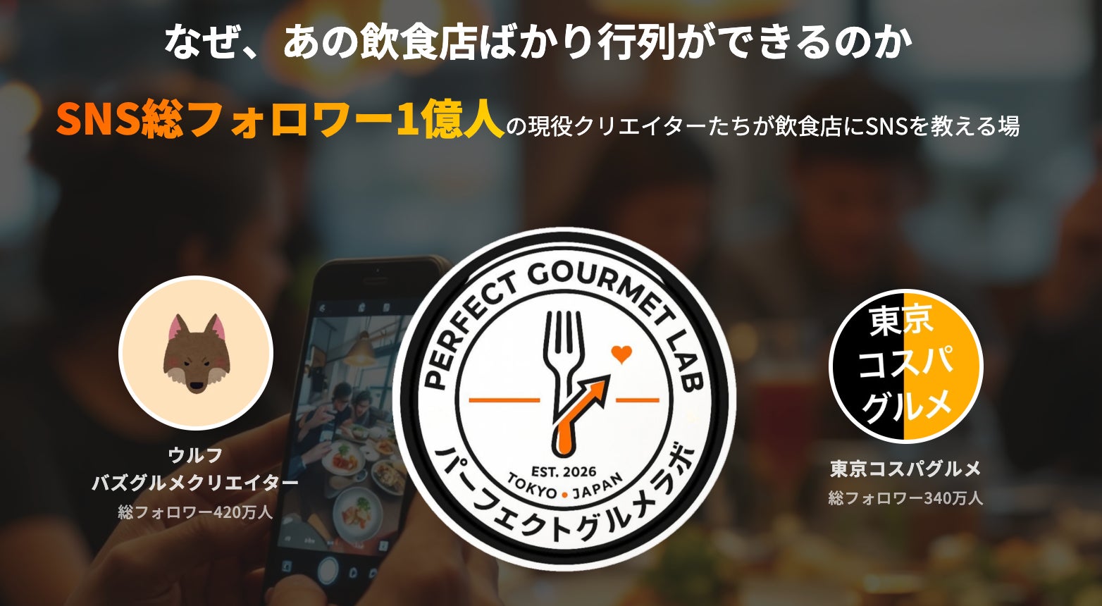 月1万円でSNS集客のプロに直接相談できる飲食店向け学習コミュニティが登場