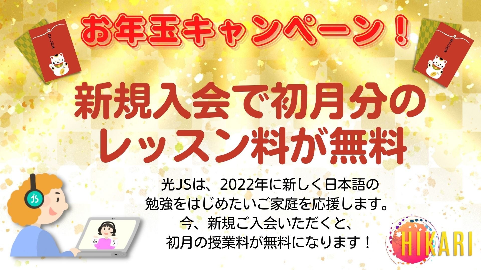 1月がお得！お年玉キャンペーン