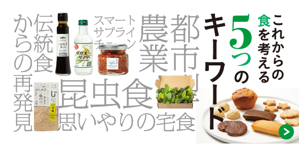 これからの食を考える５つのキーワード（岩田屋定番コレクション）
