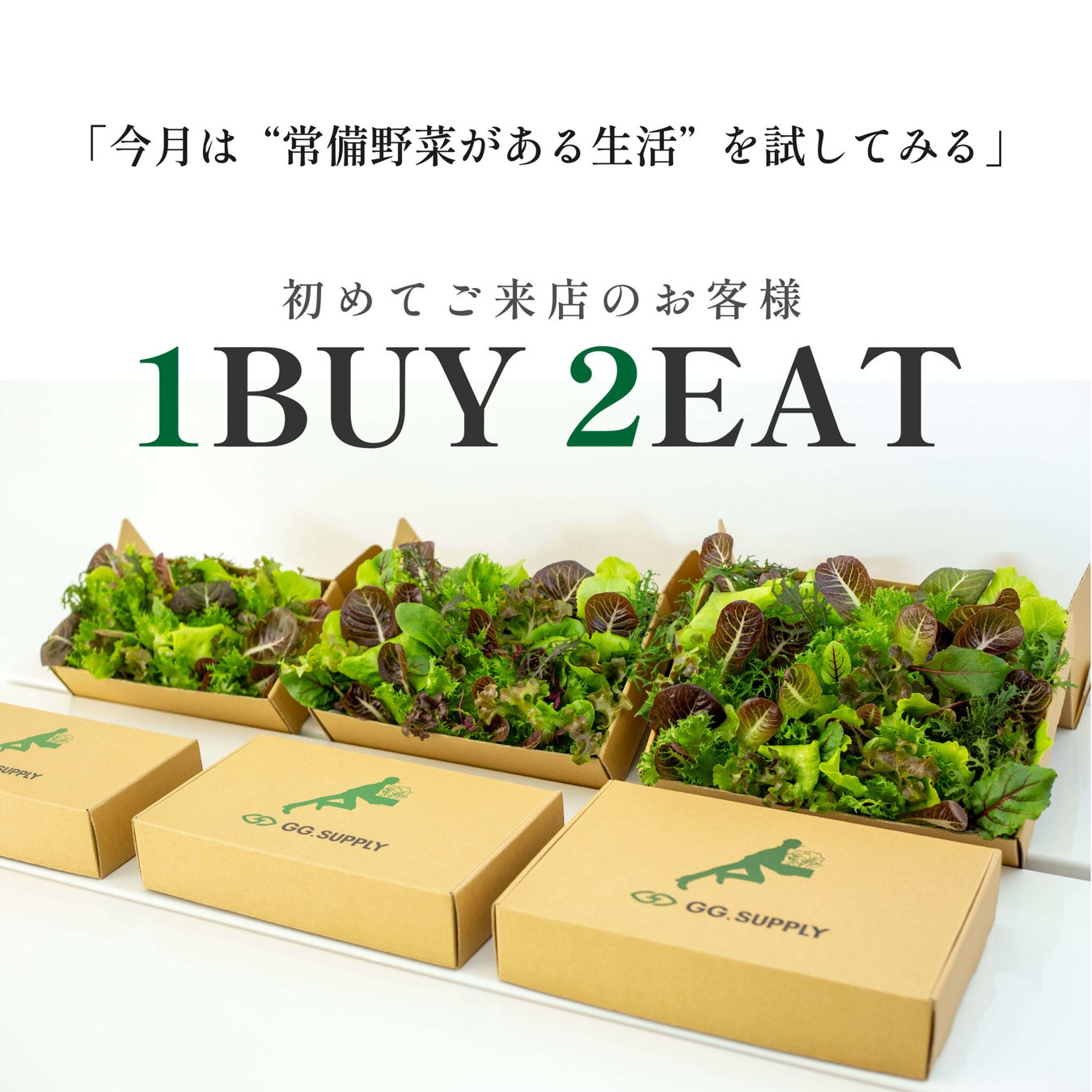 1BUY2EATキャンペーン【GG.SUPPLY】