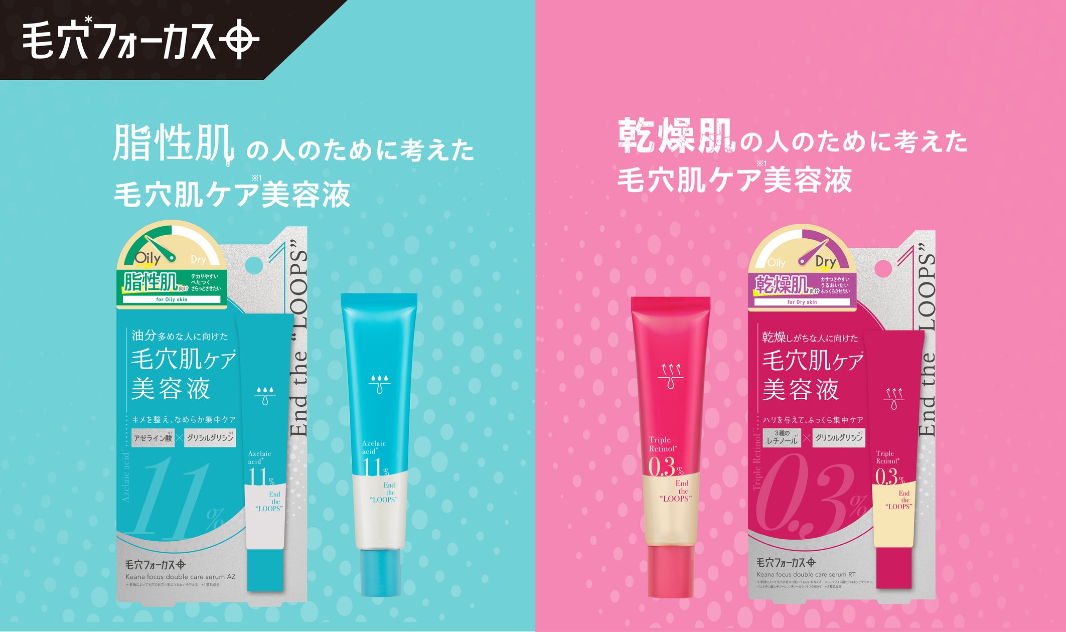 一人ひとりの毛穴悩みに!】脂性肌・乾燥肌に着目した2種の美容液が 一人ひとりの毛穴悩みに!】脂性肌・乾燥肌に着目した2種の美容液が