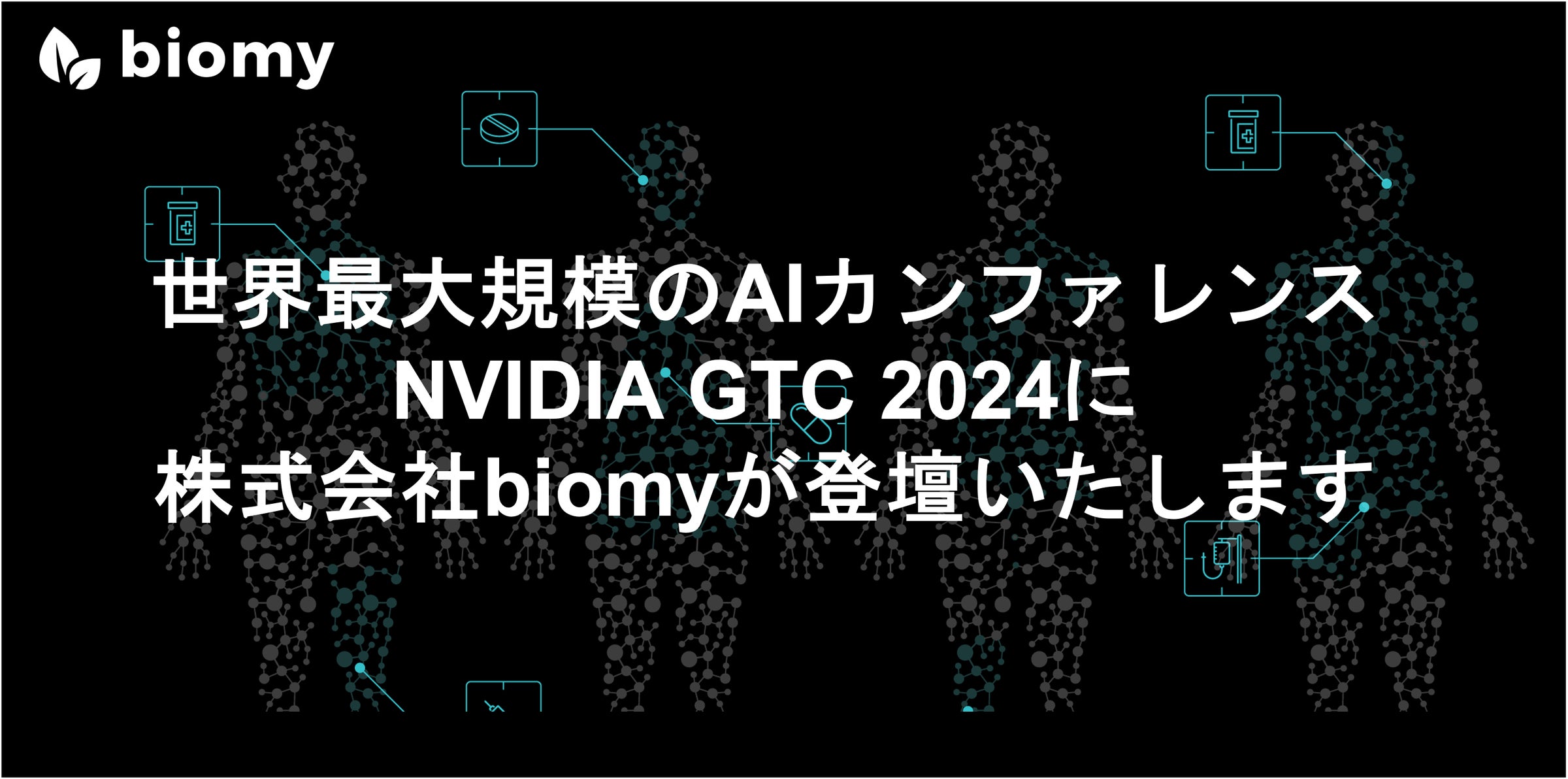 Biomy 世界最大規模のAIカンファレンス「NVIDIA GTC 2024」に登壇 | 株式会社biomyのプレスリリース