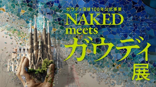 『NAKED meets ガウディ展』東京・大阪で累計33万人を動員し閉幕 『NAKED meets ガウディ展』東京・大阪で累計33万人を動員し閉幕