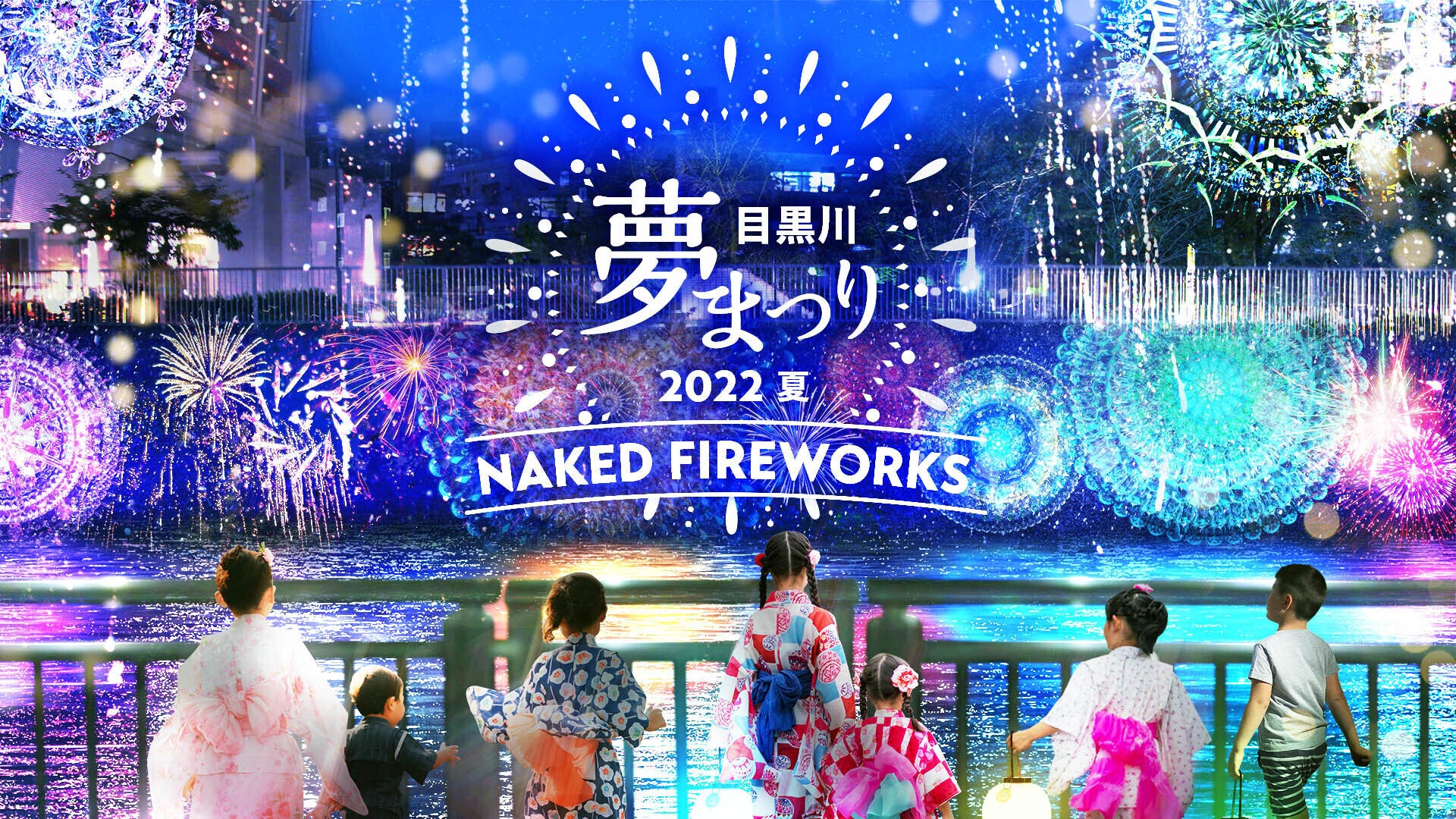夏の終わりに 目黒川でネイキッドのプロジェクションマッピング花火で納涼夏祭り 株式会社ネイキッドのプレスリリース 夏の終わりに 目黒川でネイキッドのプロジェクションマッピング花火で納涼夏祭り 株式会社ネイキッドのプレスリリース