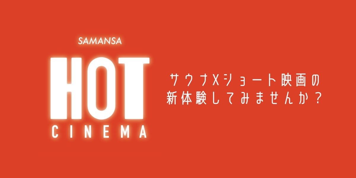 ショート映画配信サービス『SAMANSA』と、12月4日(月)オープン