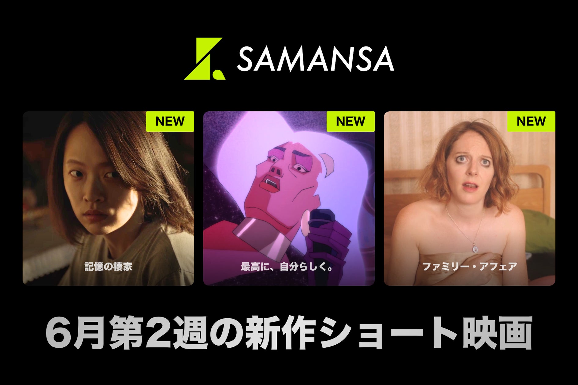 【SAMANSA】6月第2週の新作ショート映画ラインナップを発表!亡き母と娘の恐ろしい秘密を描いた韓国ホラーから、一夜を過ごしたのはまさかのおじいちゃん!?ほっこりヒューマンドラマまで3本を公開