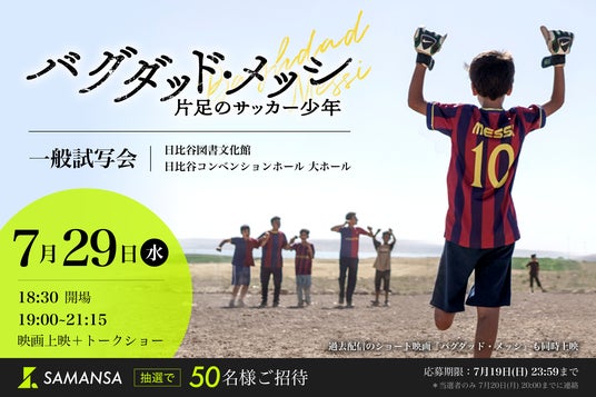 【SAMANSA】伝説のショート映画が待望の長編化!この夏公開の映画『バグダッド・メッシ 片足のサッカー少年』劇場公開記念・一般試写会へご招待! 【SAMANSA】伝説のショート映画が待望の長編化!この夏公開の映画『バグダッド・メッシ 片足のサッカー少年』劇場公開記念・一般試写会へご招待!