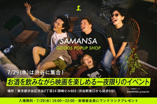 【限定イベント情報】ショート映画配信サービス「SAMANSA」が、一夜限定の映画グッズPOPUPイベント『SAMANSA POPUP CINEMA LOUNGE』を開催! 【限定イベント情報】ショート映画配信サービス「SAMANSA」が、一夜限定の映画グッズPOPUPイベント『SAMANSA POPUP CINEMA LOUNGE』を開催!