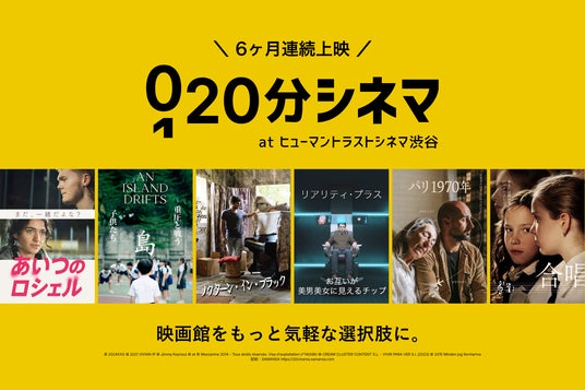 【明日7月24日(金)スタート】15分~25分のショート映画を劇場で楽しむ「20分シネマ」がヒューマントラストシネマ渋谷にて上映開始 【明日7月24日(金)スタート】15分~25分のショート映画を劇場で楽しむ「20分シネマ」がヒューマントラストシネマ渋谷にて上映開始