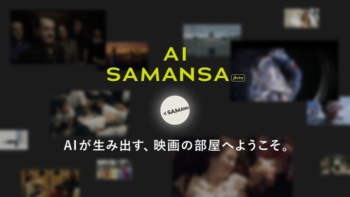 ショート映画配信サービス「SAMANSA」と「Dolive」が映画の世界観を表現したCGハウスを共同開発 ショート映画配信サービス「SAMANSA」と「Dolive」が映画の世界観を表現したCGハウスを共同開発