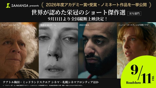【好評につき追加上映決定】第98回アカデミー賞(R)短編実写映画賞 受賞・ノミネート4作品、10月30日(金)よりイオンシネマ5館で上映 【好評につき追加上映決定】第98回アカデミー賞(R)短編実写映画賞 受賞・ノミネート4作品、10月30日(金)よりイオンシネマ5館で上映