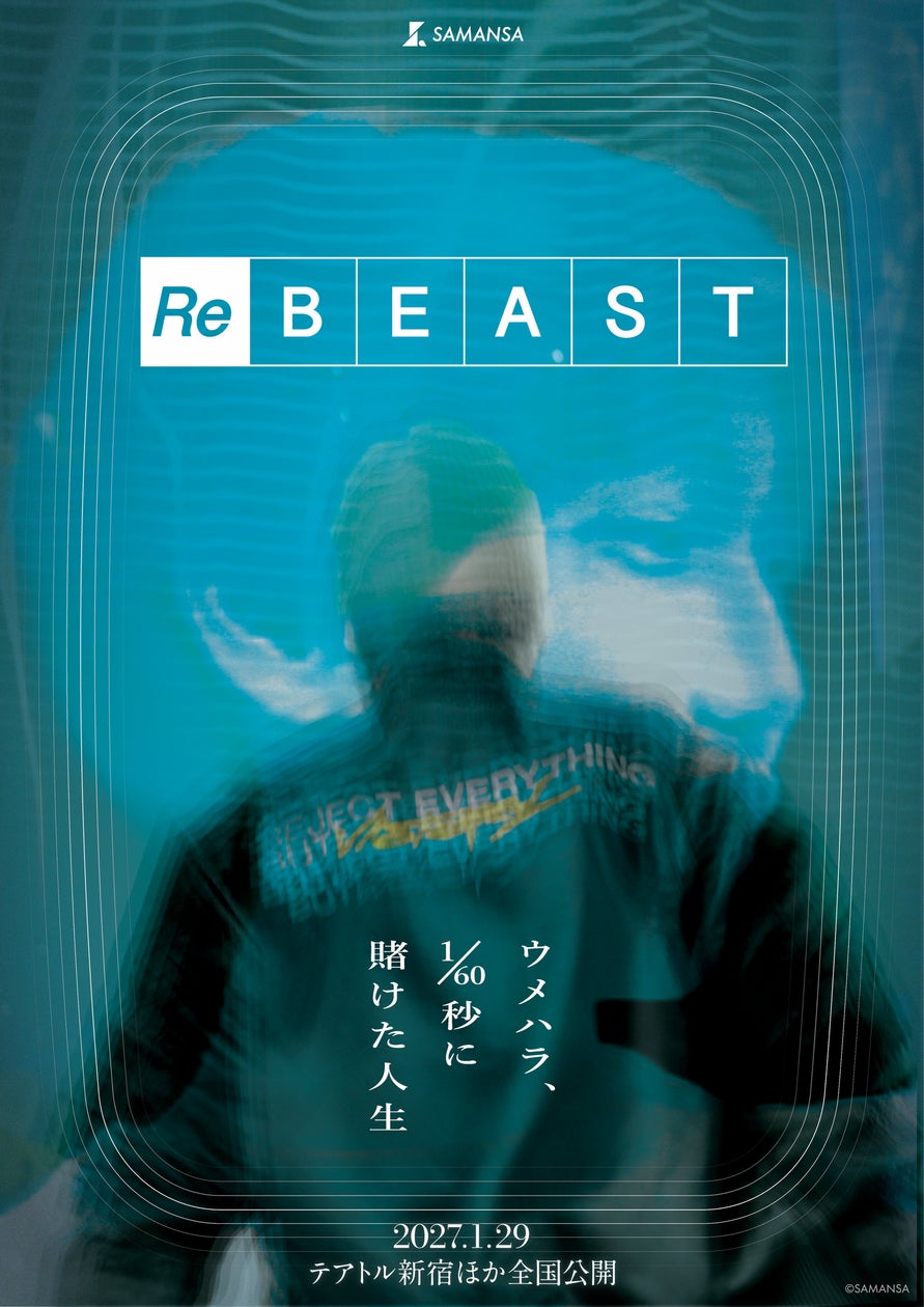 梅原大吾、初の長編ドキュメンタリー映画化!伝説の1/60秒に賭けた人生 梅原大吾、初の長編ドキュメンタリー映画化!伝説の1/60秒に賭けた人生