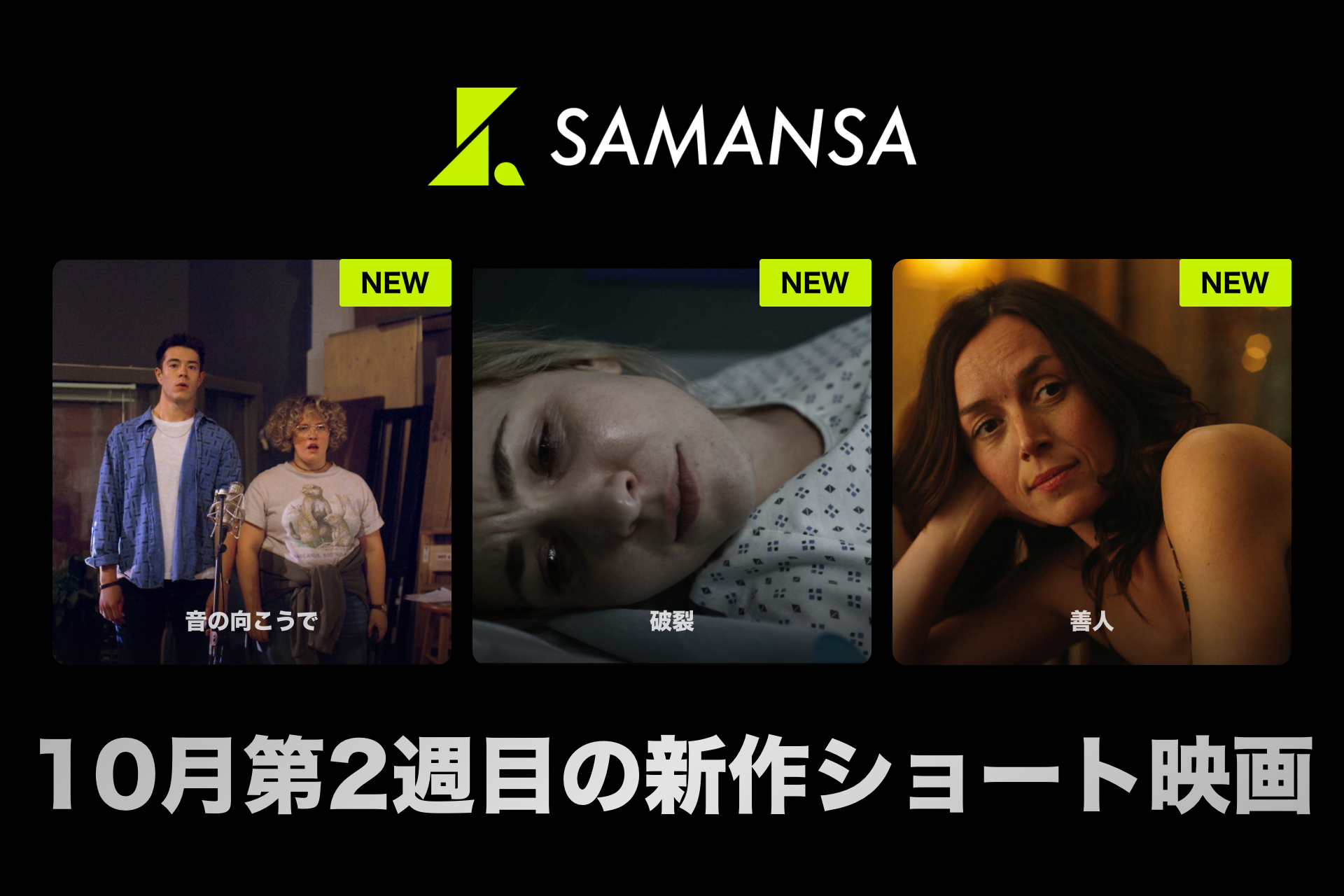 【SAMANSA】10月第2週の新作ショート映画ラインナップを発表！「痛みなんて気合い次第？」＿女性のリアルな激痛を描く実話ショートから、新人男優との気まずいロマンチックコメディまで3本を公開！