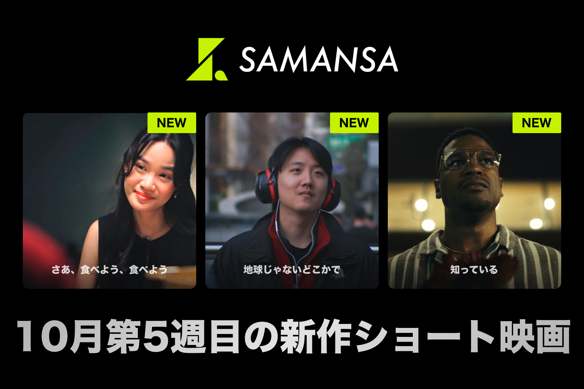 【SAMANSA】10月第5週の新作ショート映画ラインナップを発表！食卓を通して家族の温もりを描くSAMANSA賞受賞作品から、謎の非通知電話が鳴り止まない…衝撃ホラー作品まで3本を公開