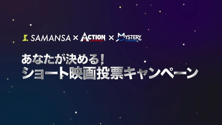 SAMANSAのショート映画作品がアクションチャンネルとミステリーチャンネルで放送決定! SAMANSAのショート映画作品がアクションチャンネルとミステリーチャンネルで放送決定!