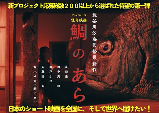 【SAMANSA】世界的映画プロデューサー仙頭武則氏も「女流・鈴木清順」と絶賛。制作支援プロジェクトTRIPLEXで選出された令和のジャパニーズ怪奇映画『鯛のあら』の特報映像、キャストコメントが到着。 【SAMANSA】世界的映画プロデューサー仙頭武則氏も「女流・鈴木清順」と絶賛。制作支援プロジェクトTRIPLEXで選出された令和のジャパニーズ怪奇映画『鯛のあら』の特報映像、キャストコメントが到着。