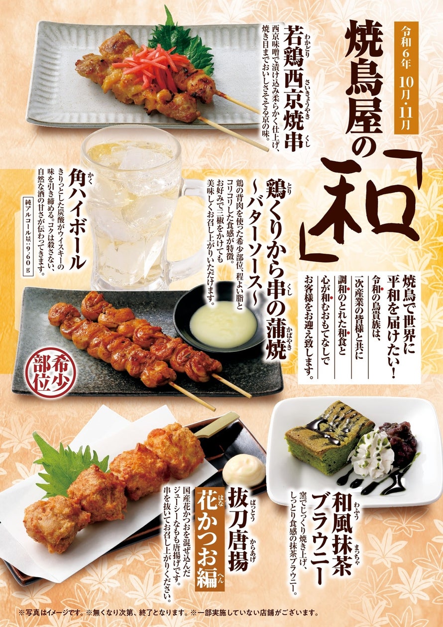 鳥貴族、国内チェーン店初となる鶏の希少部位使った「鶏くりから串の蒲焼~バターソース~」を期間限定で提供