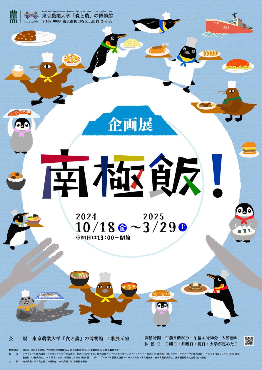 鳥貴族、東京農業大学「食と農」の博物館にて開催中の企画展「南極飯!」にてオオトウゾクカモメの巨大焼き鳥の再現に協力