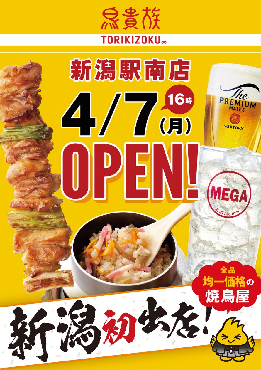 鳥 貴族 新潟