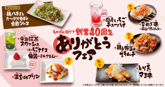 『うぬぼれ続けて創業40周年 ありがとうフェア』第5弾 創業初期の人気創作串「とり天マヨ串」が復刻、温玉を使った新感覚スイーツ「温玉deプリン」など全8品を4月1日より提供開始 『うぬぼれ続けて創業40周年 ありがとうフェア』第5弾 創業初期の人気創作串「とり天マヨ串」が復刻、温玉を使った新感覚スイーツ「温玉deプリン」など全8品を4月1日より提供開始